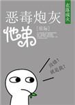 恶毒炮灰他弟星际txt微盘