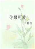 你最可爱的人是谁