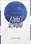 快穿位面采购师乐文