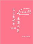 在王者峡谷五杀以后主角玩的是什么角色