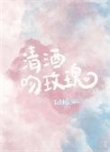 不止是颗菜清酒吻玫瑰