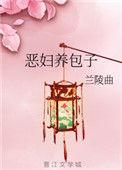 恶妇养包子 作者 兰陵曲全文免费阅读0