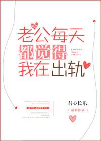 老公觉得我出轨了该怎么安抚他