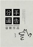 分手的短信怎么写