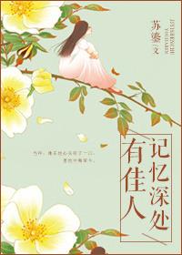 记忆深处有佳人 苏鎏番外