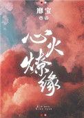 心火燎缘赛事口令