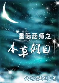 星际之药剂师亖槑彧33