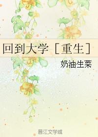 重生回到大学毕业的