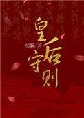 皇后守则作者颜妧