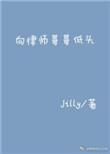 向律师哥哥低头全文免费阅读