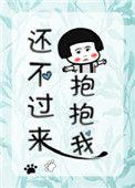 还不过来抱抱我讲的是什么