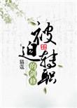 被迫转职的剑修里男主cp是谁