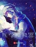 医学技术包括