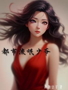 都市流氓宗师