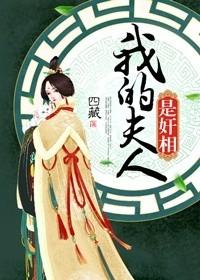 我的夫人是男人韩剧
