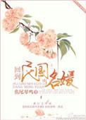 回到民国当名媛男女主