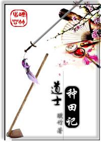 道士种田