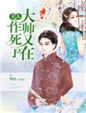 夫人大帅又在作死了故事梗概