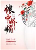 帐中娇娇