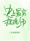 史上最穷捉魂师150