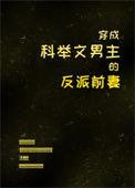 穿成科举文男主的反派前妻免费阅读全文