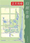 归期在春百度