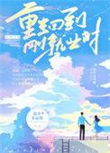 重生回到过去搞工业的
