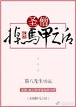 圣僧掉马甲之后二十五章
