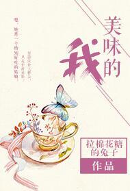 美味的我简介