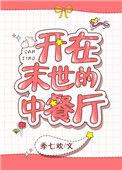 在末世开餐车b站