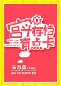 宫斗存档有点卡在线阅读