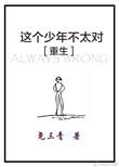 这个少年不太对txt