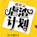 快穿之虐渣计划百度