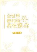 全世界都知道你在暗恋我