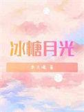 冰糖ol