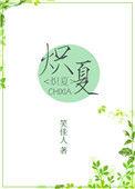 炽夏临秋简介