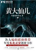 黄大仙儿结局什么意思