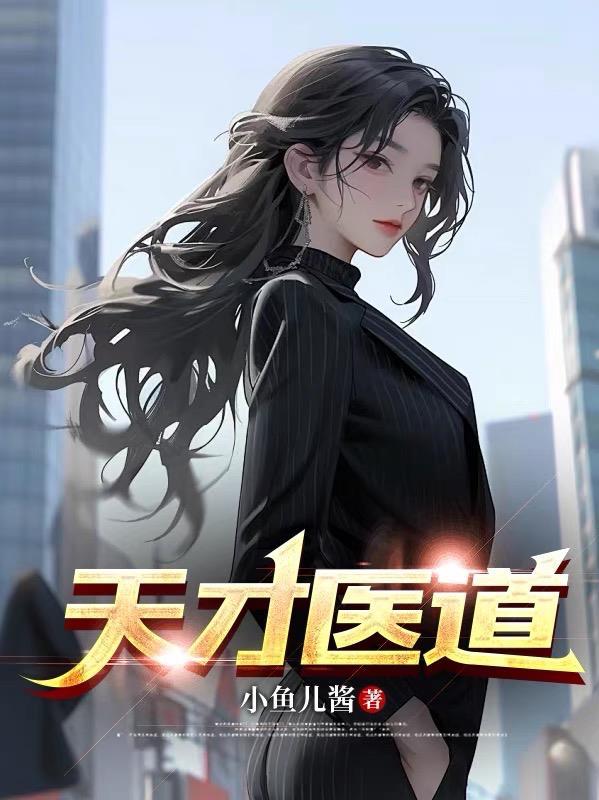 天才医道TXT