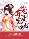 东宫宠妾记无防盗