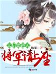 太后要逆天将军请上榻梅果