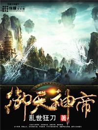 御天神帝在线