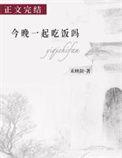 今晚一起去吃什么呢