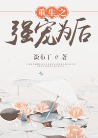 重生之强势宠夫(女尊)免费阅读