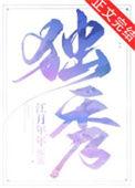 独秀是什么