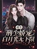 刑少撩妻成瘾