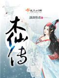 木仙传 淡淡竹君有男主吗