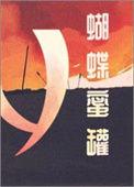 蝴蝶蜜罐的结局