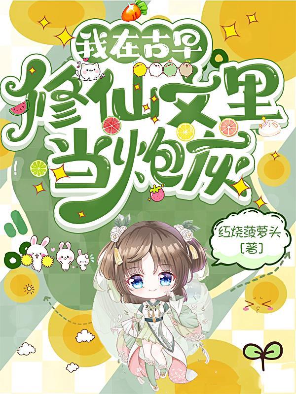 我在修仙文里搞快餐格格党