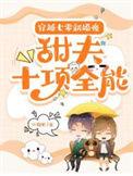 穿越七零小甜妻免费全本