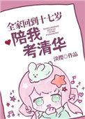 全家回到末前